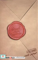 کتاب کنارت هر کجا باشم کمی عالی تر از خوبم فصل پنجم - اثر امیرحسین آقاطاهر - نسخه اصلی