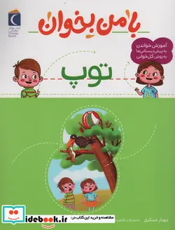 کتاب با من بخوان توپ محراب قلم - اثر مهناز عسگری - نسخه اصلی