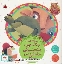 کتاب چرخه ی طبیعت یک توپ پلاستیکی جامانده شهرقلم - اثر سمیرا آرامی - نسخه اصلی