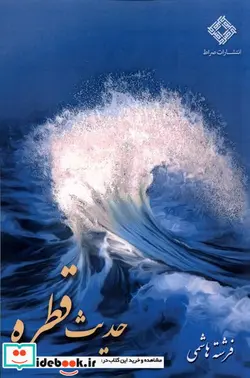 کتاب حدیث قطره صراط - اثر فرشته هاشمی - نسخه اصلی