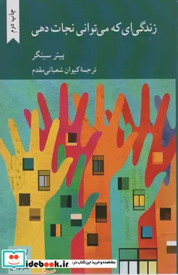 کتاب زندگی ای که می توانی نجات دهی کرگدن - اثر پیتر سینگر - نسخه اصلی