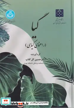 کتاب گیا راهنمای گیاهی - اثر دکتر حسین گل گلاب - نسخه اصلی