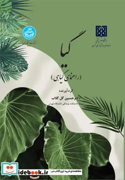 کتاب گیا راهنمای گیاهی - اثر دکتر حسین گل گلاب - نسخه اصلی