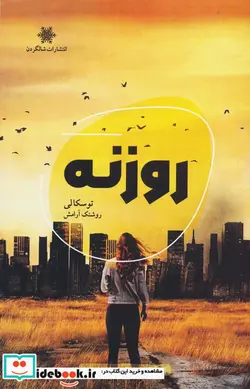کتاب روزنه شالگردن - اثر توسکا لی - نسخه اصلی