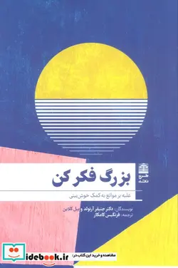 کتاب بزرگ فکر کن غلبه بر موانع به کمک خوش بینی - اثر جنیفر آرنولد و بیل کلاین - نسخه اصلی