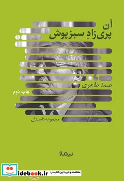 کتاب آن پری زاد سبزپوش نیماژ - اثر صمد طاهری - نسخه اصلی