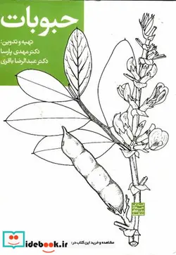 کتاب حبوبات - اثر مهدی پارسا - نسخه اصلی