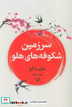 کتاب سرزمین شکوفه های هلو تندیس - اثر ملیسا فو - نسخه اصلی