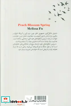 کتاب سرزمین شکوفه های هلو تندیس - اثر ملیسا فو - نسخه اصلی