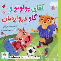 کتاب آقای پولوتو و گاو دروازه بان شهرقلم - اثر سیدنوید سیدعلی اکبر - نسخه اصلی