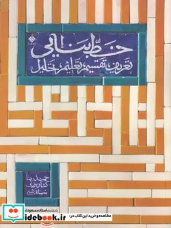 کتاب خط بنایی تعریف،تقسیم،تعلیم،تحلیل آرما - اثر حمیدرضا کشاورزی میان دشتی - نسخه اصلی