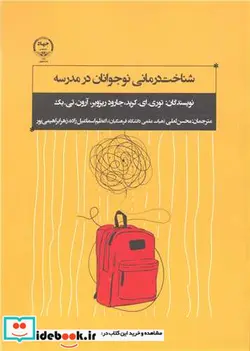 کتاب شناخت درمانی نوجوانان در مدرسه - اثر توری.ای.کرید-جارود ریزوبر-آرون.تی.بک - نسخه اصلی
