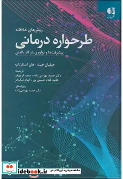 کتاب روش های خلاقانه طرحواره درمانی - اثر جیلیان هیث - نسخه اصلی