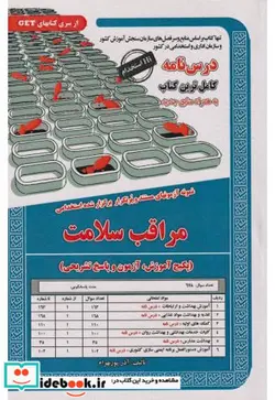 کتاب درس نامه استخدامی مراقب سلامت - اثر آذر پوربهرام - نسخه اصلی