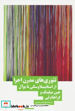 کتاب تئوری های مدرن اجرا ازاستانیسلاوسکی تابوآل نیماژ - اثر جین میلینگ-گراهام لی - نسخه اصلی