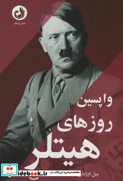 کتاب واپسین روزهای هیتلر ترنگ - اثر بیل اورایلی - نسخه اصلی