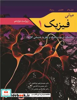 کتاب مبانی فیزیک 1 مکانیک، ترمودینامیک و نظریه جنبشی گازها ویرایش 12 - اثر جرل واکر-دیوید هالیدی-رابرت رزنیک - نسخه اصلی