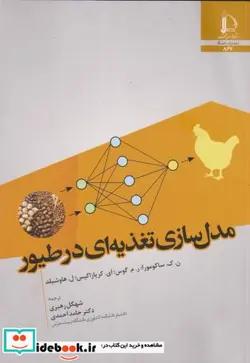 کتاب مدل سازی تغذیه ای در طیور - اثر ن.ک. ساکومورا - نسخه اصلی
