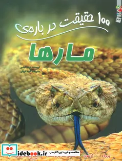 کتاب 100 حقیقت درباره مارها سایه گستر - اثر باربارا تیلور - نسخه اصلی