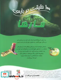 کتاب 100 حقیقت درباره مارها سایه گستر - اثر باربارا تیلور - نسخه اصلی