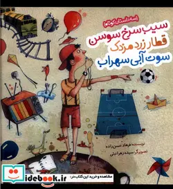 کتاب سیب سرخ سوسن قطار زرد مزدک شمیز،خشتی بزرگ،به نشر - اثر فرهاد حسین زاده - نسخه اصلی