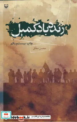 کتاب زنده باد کمیل - اثر محسن مطلق - نسخه اصلی