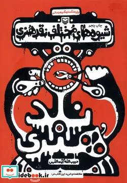 کتاب شیوه های مختلف نقد هنری - اثر حبیب الله آیت اللهی - نسخه اصلی