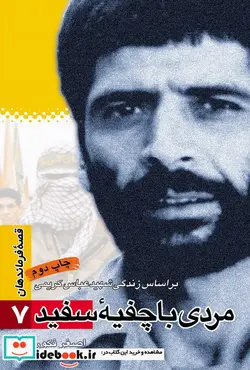کتاب مردی با چفیه سفید جلد 7 - اثر اصغر فکور - نسخه اصلی