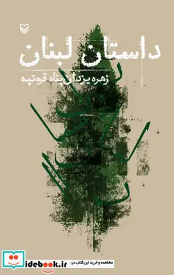 کتاب داستان لبنان - اثر زهره یزدان پناه قره تپه - نسخه اصلی