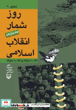 کتاب روز شمار انقلاب اسلامی جلد 11 - نسخه اصلی