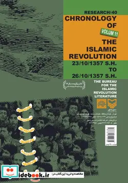 کتاب روز شمار انقلاب اسلامی جلد 11 - نسخه اصلی