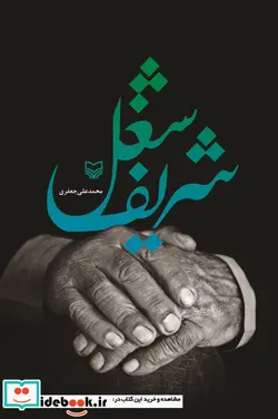کتاب شغل شریف - اثر محمد علی جعفری - نسخه اصلی