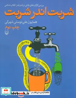 کتاب شربت اندر شربت - اثر همایون علی دوستی شهرکی - نسخه اصلی
