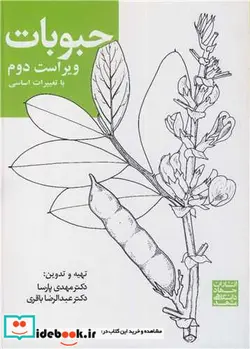 کتاب حبوبات - اثر دکتر مهدی پارسا-دکتر عبدالرضا باقری - نسخه اصلی
