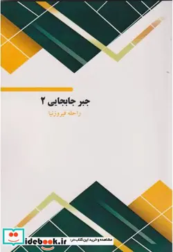کتاب جبر جابجایی 2 - اثر راحله فیروزنیا - نسخه اصلی