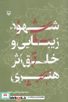 کتاب شهود زیبایی و خلق اثر هنری شمیز،رقعی،سوره مهر - اثر سید مهدی امامی جمعه - نسخه اصلی