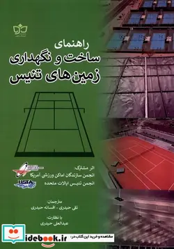 کتاب راهنمای ساخت و نگهداری زمین های تنیس فرهنگ مکتوب - اثر انجمن سازندگان اماکن ورزشی آمریکا-انجمن تنیس ایالات متحده - نسخه اصلی