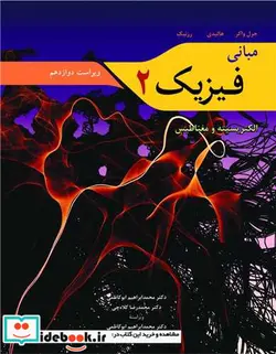 کتاب مبانی فیزیک 2 الکتریسیته و مغناطیس ویراست دوازدهم - اثر جرل واکر-هالیدی-رزنیک - نسخه اصلی