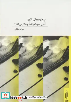 کتاب پنجره های کور آقای سوث واقعاچه کار می کند توالی - اثر روزبه ملکی - نسخه اصلی