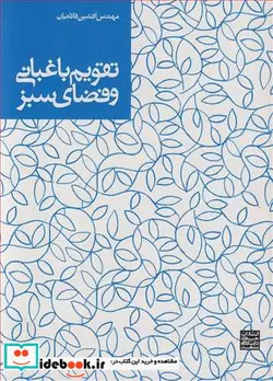 کتاب تقویم باغبانی و فضای سبز - اثر مهندس افشین فلاحیان - نسخه اصلی