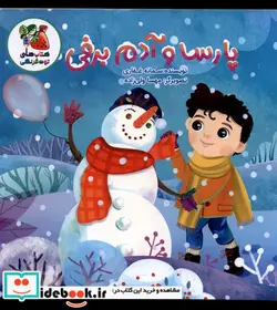 کتاب پارسا و آدم برفی سایه گستر - اثر سمانه غفاری - نسخه اصلی