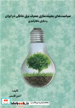 کتاب سیاست های بهینه سازی مصرف برق خانگی در ایران و دلایل ناکارآمدی - اثر آذین قاسمی - نسخه اصلی