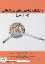 کتاب دانشنامه شاخص های بین المللی - اثر دکترعلیرضا مرادی-دکتر نعیم شکری-مهندس نجمه عظیم زاده - نسخه اصلی