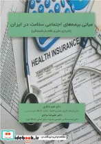 کتاب مبانی بیمه های اجتماعی سلامت در ایران - اثر دکتر نعیم شکری-دکترعلیرضا مرادی - نسخه اصلی