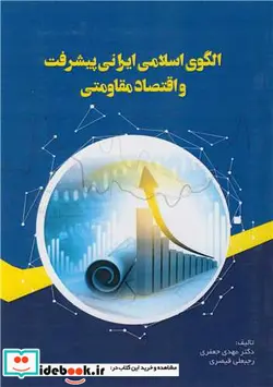 کتاب الگوی اسلامی ایرانی پیشرفت و اقتصاد مقاومتی - اثر دکتر مهدی جعفری-رجبعلی قیصری - نسخه اصلی