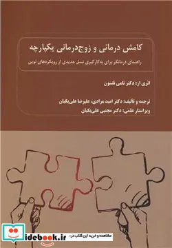کتاب کامش درمانی و زوج درمانی یکپارچه راهنمای درمانگر برای به کارگیری نسل جدیدی از رویکردهای نوین - اثر دکتر تامی نلسون - نسخه اصلی