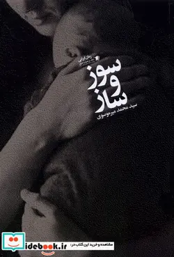 کتاب سوز و ساز سیب سرخ - اثر محمد میر موسوی - نسخه اصلی