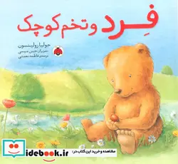 کتاب فرد و تخم کوچک شهرقلم - اثر جولیا رولینسون - نسخه اصلی