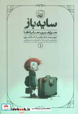 کتاب سایه باز 1 سرزمین سایه ها کیوی - اثر رامبد خانلری - نسخه اصلی