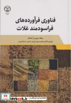 کتاب فناوری فرآورده های فراسودمند غلات - اثر بروس آر هاماکر - نسخه اصلی
